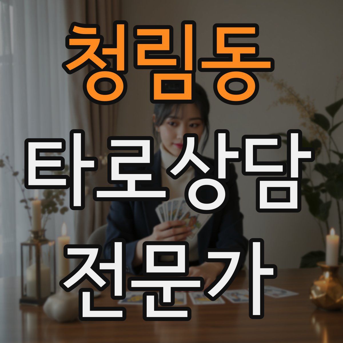 청림동 타로상담전문가 자격증