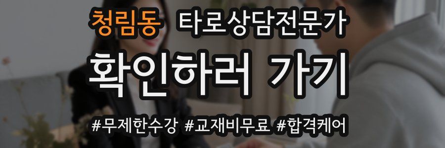 청림동 타로상담전문가 자격증