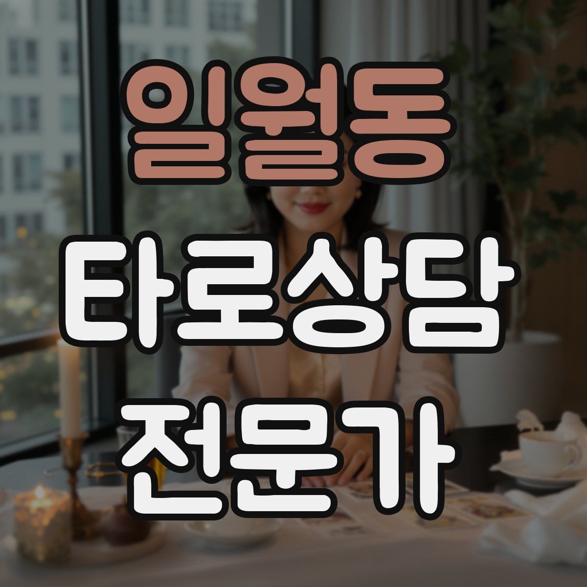 일월동 타로상담전문가 자격증