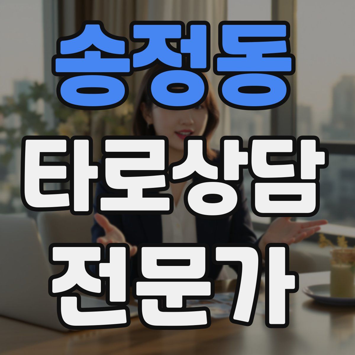 송정동 타로상담전문가 자격증