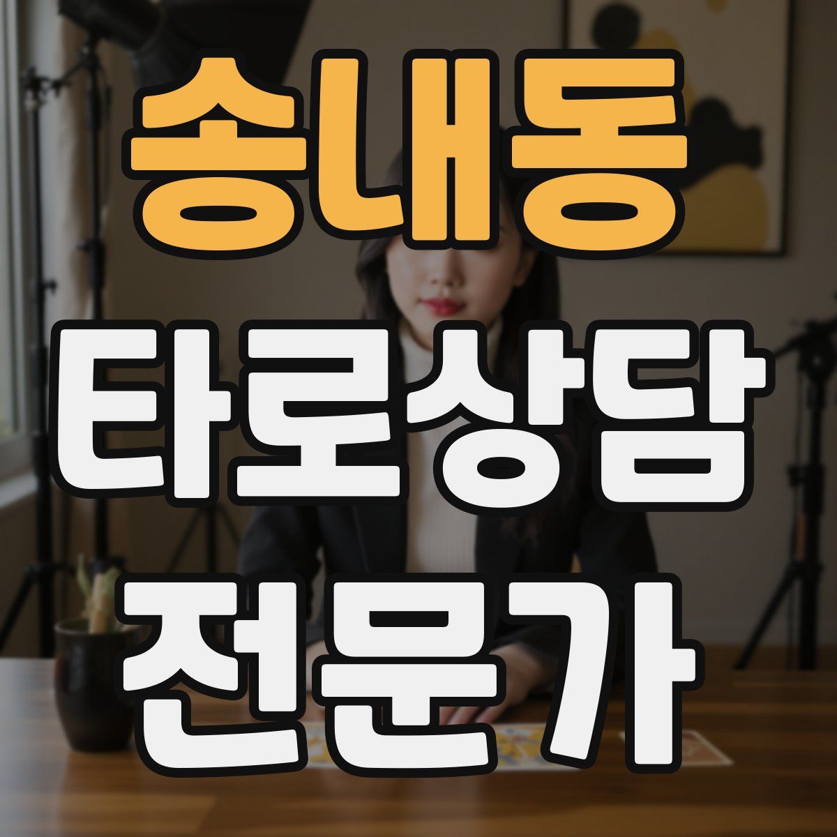 송내동 타로상담전문가 자격증
