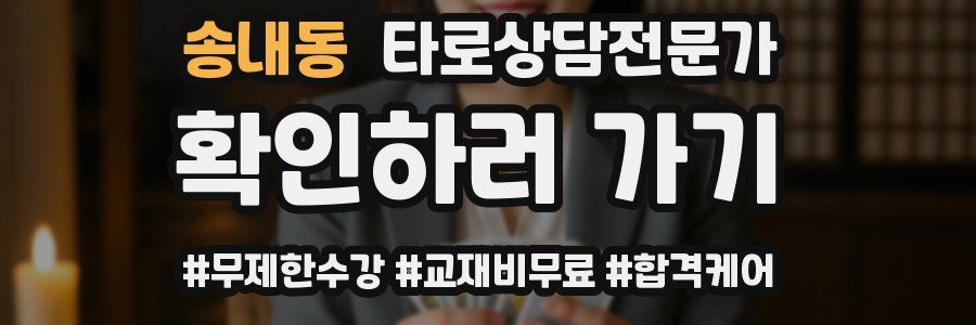 송내동 타로상담전문가 자격증
