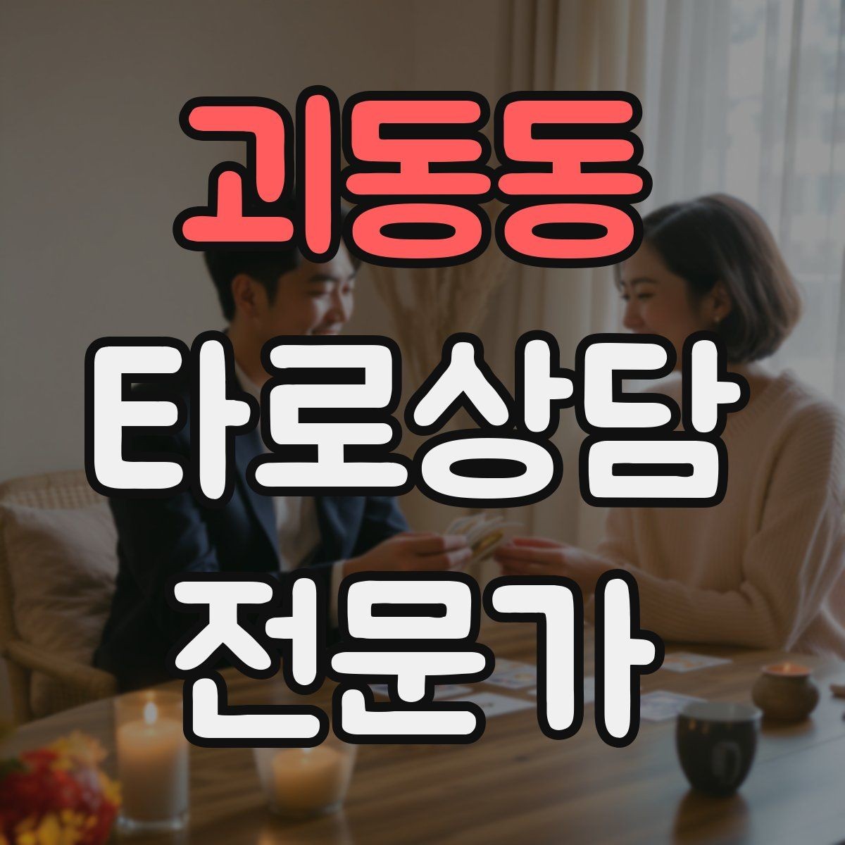괴동동 타로상담전문가 자격증 처음 시작하는 분을 위한 상담 운영 핵심 요약