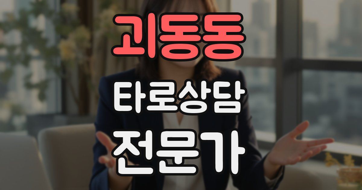 괴동동 타로상담전문가 자격증