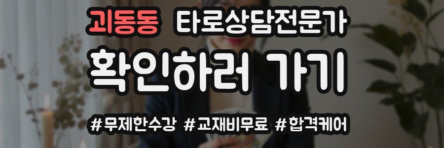 괴동동 타로상담전문가 자격증