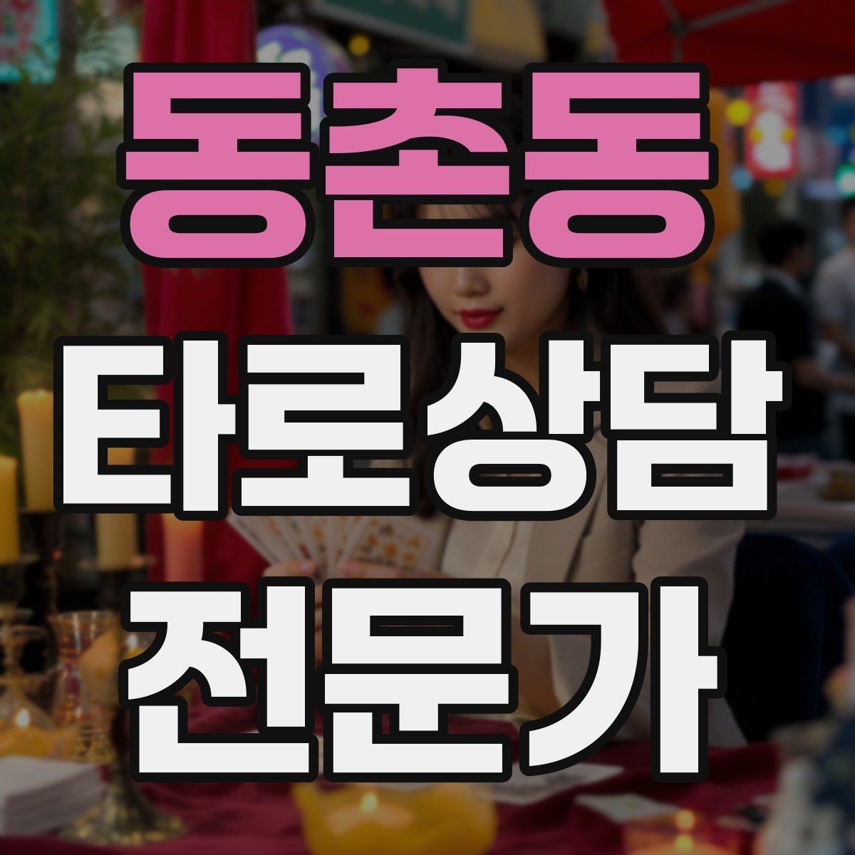 동촌동 타로상담전문가 자격증 말이 적은 내담자와 대화 여는 방법