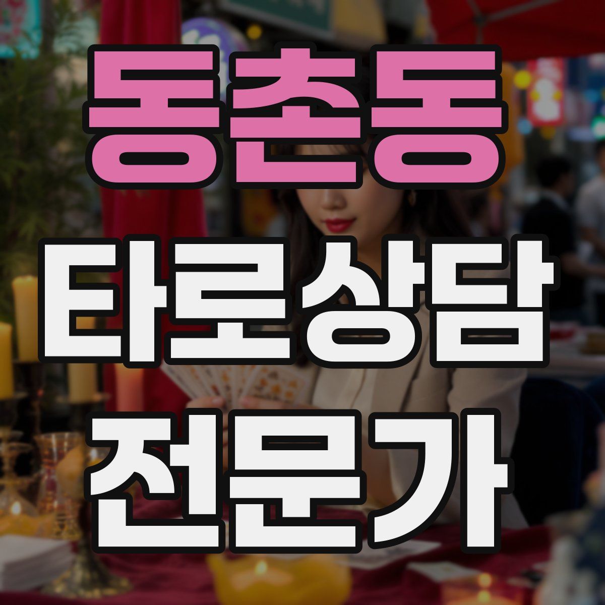 동촌동 타로상담전문가 자격증