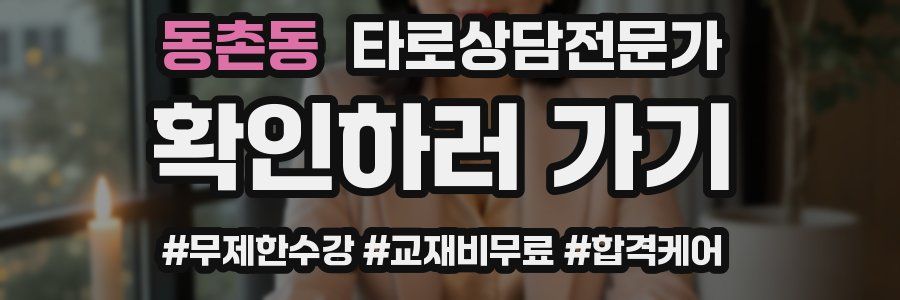 동촌동 타로상담전문가 자격증