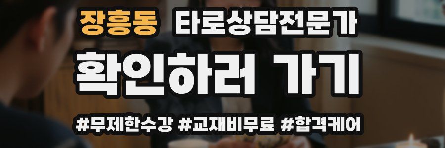 장흥동 타로상담전문가 자격증