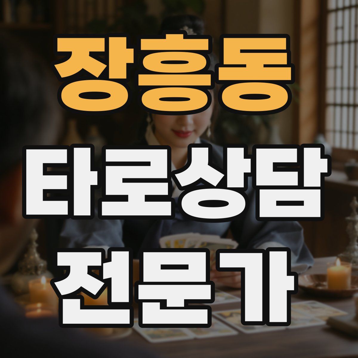 장흥동 타로상담전문가 자격증