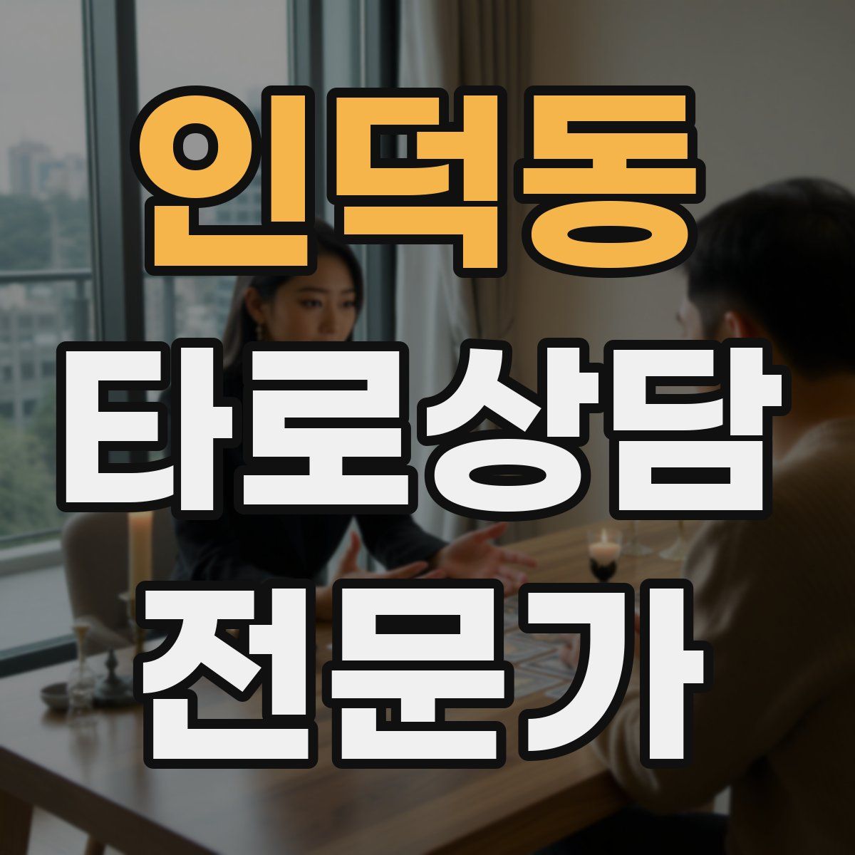 인덕동 타로상담전문가 자격증