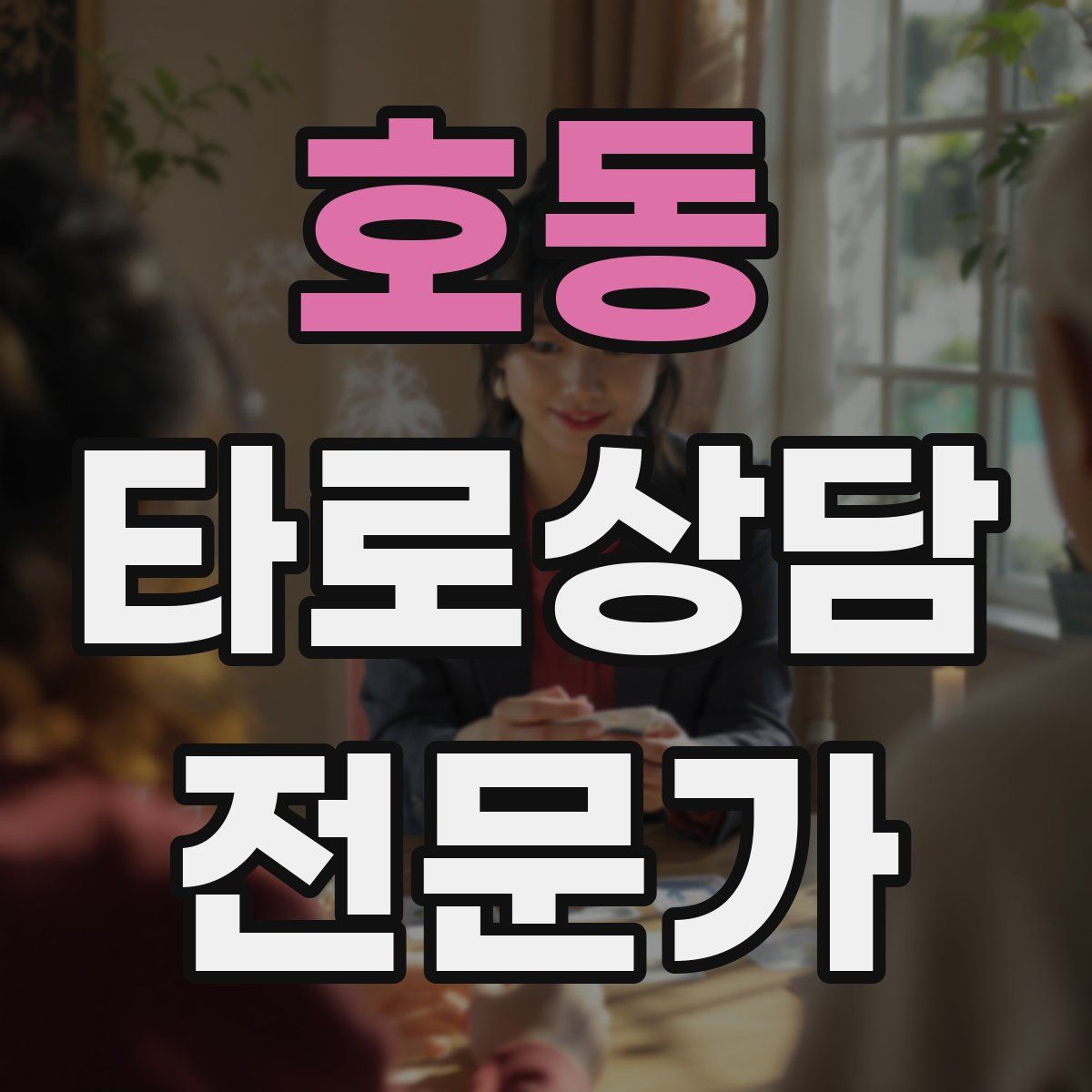 호동 타로상담전문가 자격증