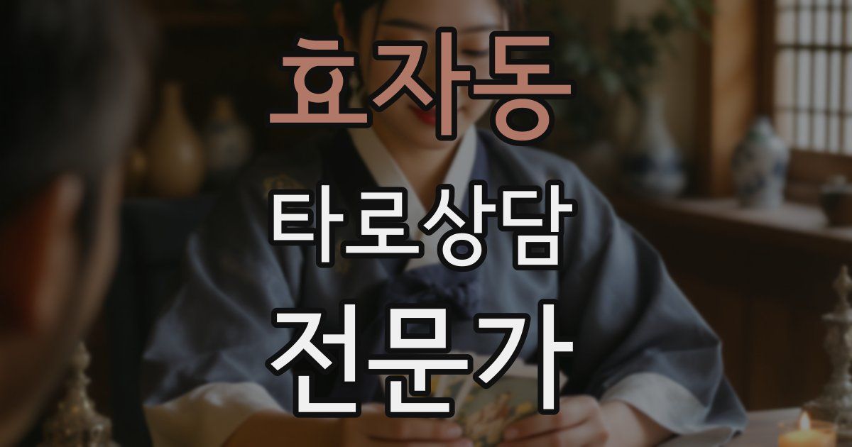 효자동 타로상담전문가 자격증