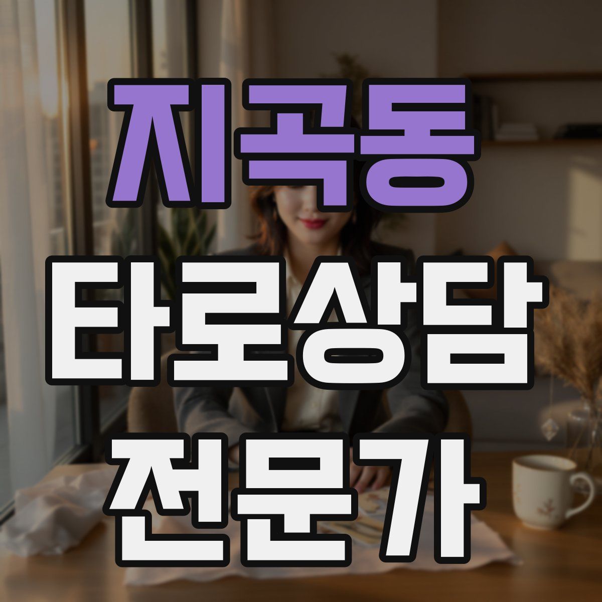 지곡동 타로상담전문가 자격증