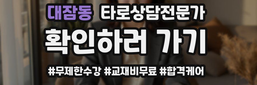 대잠동 타로상담전문가 자격증