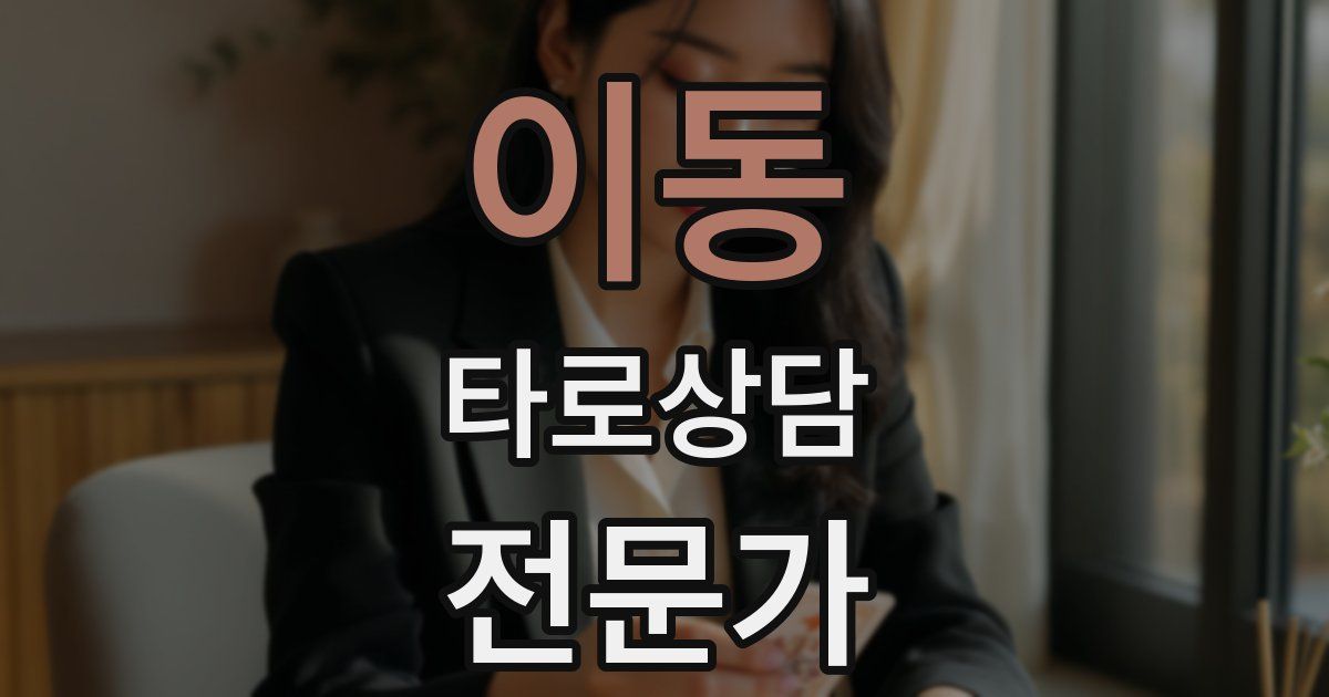 이동 타로상담전문가 자격증