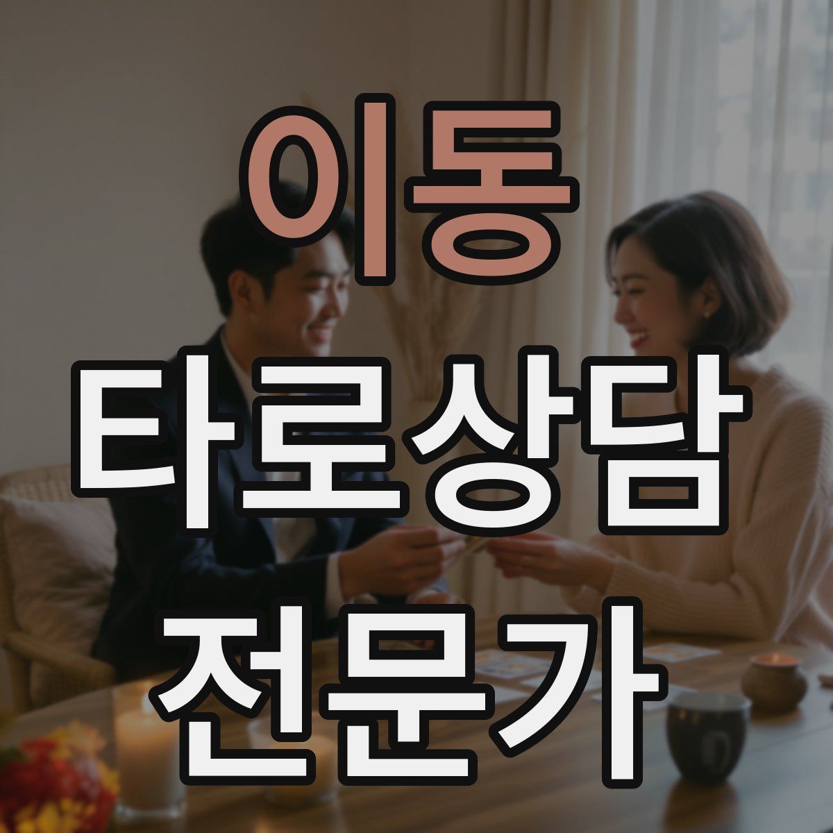 이동 타로상담전문가 자격증