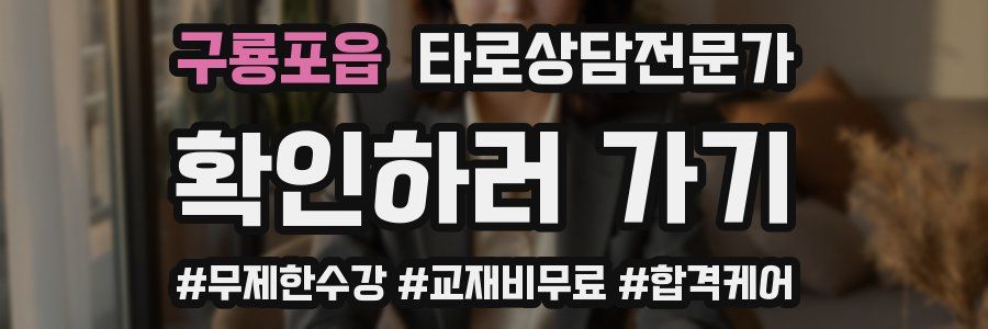 구룡포읍 타로상담전문가 자격증