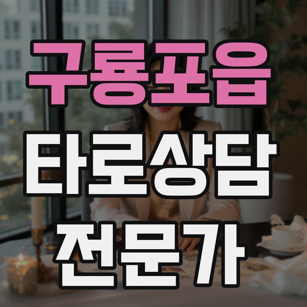 구룡포읍 타로상담전문가 자격증