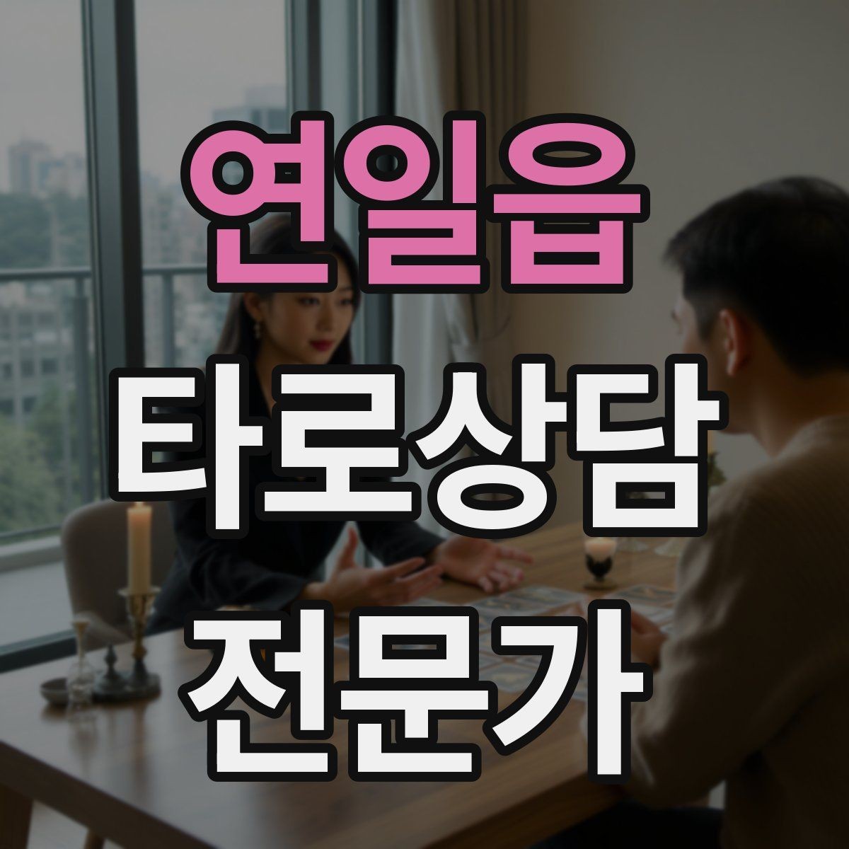 연일읍 타로상담전문가 자격증 사전 질문지에 포함하면 좋은 항목