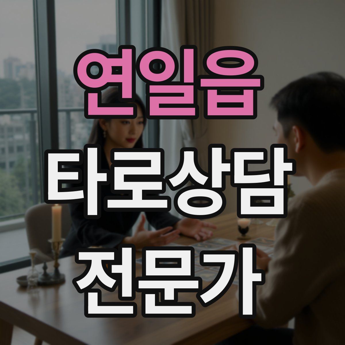 연일읍 타로상담전문가 자격증