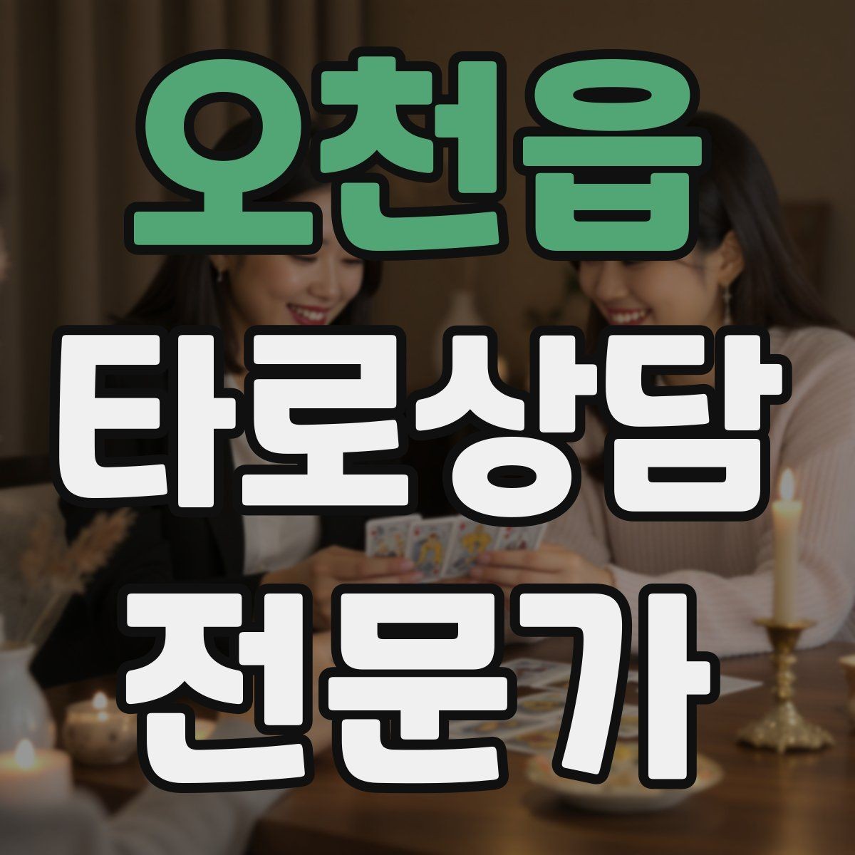 오천읍 타로상담전문가 자격증 10분 상담과 30분 상담 구성 차이