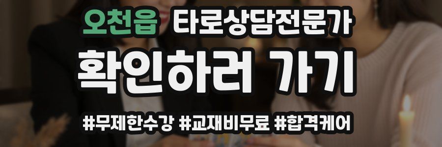오천읍 타로상담전문가 자격증