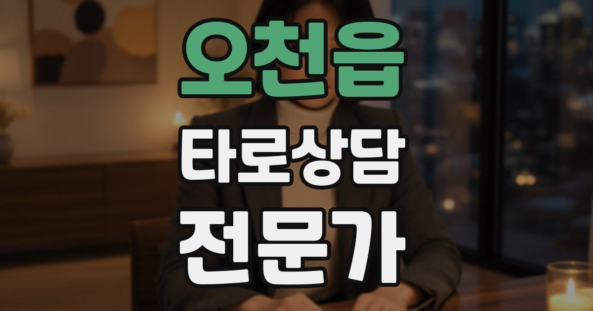 오천읍 타로상담전문가 자격증