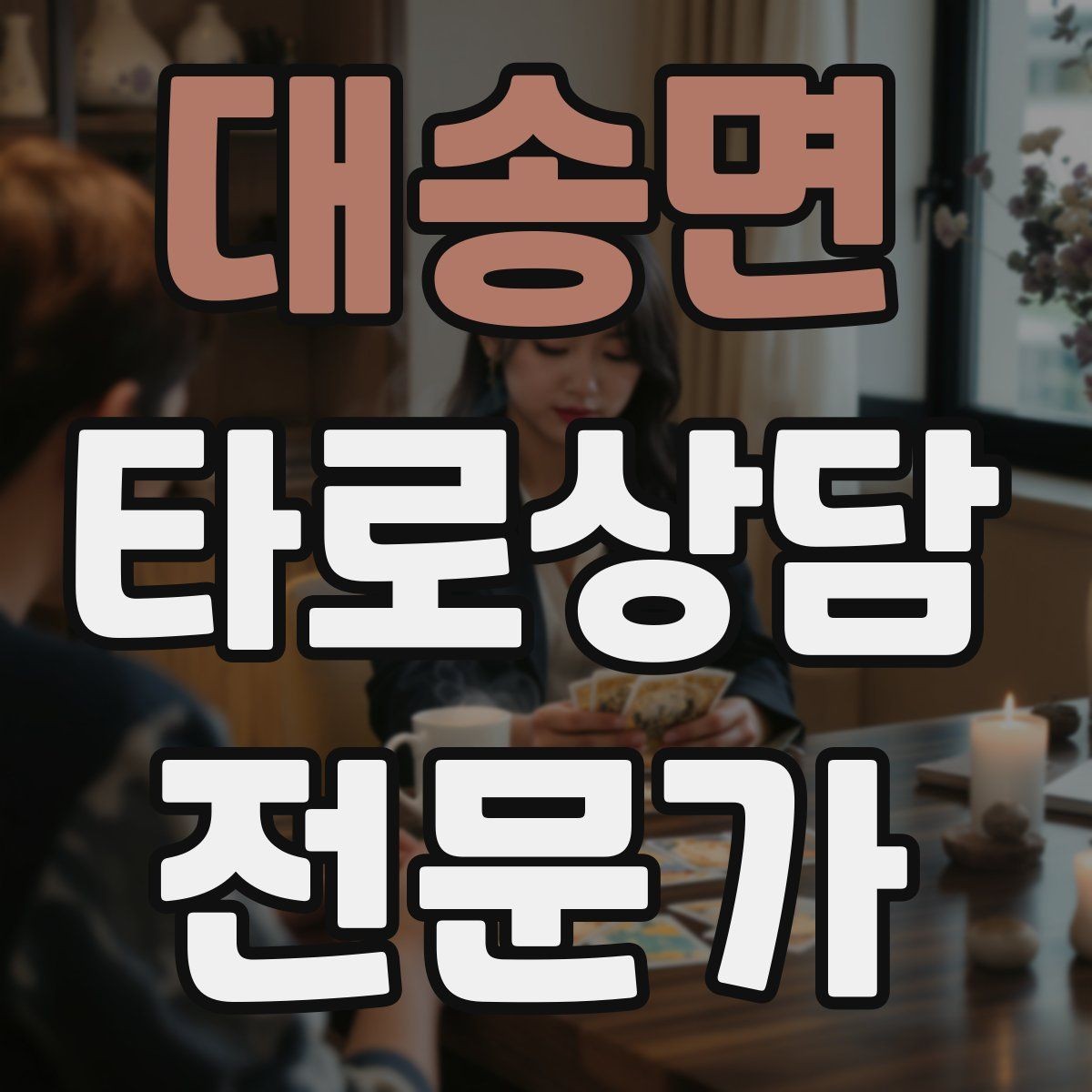 대송면 타로상담전문가 자격증 상담 중 단정적으로 들리지 않게 말하는 법