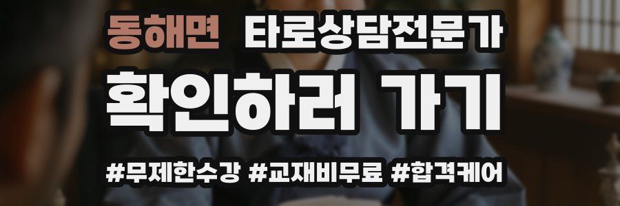 동해면 타로상담전문가 자격증