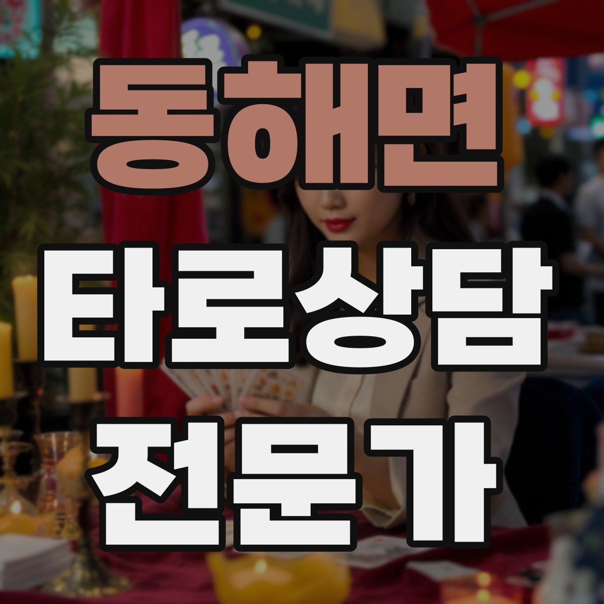 동해면 타로상담전문가 자격증