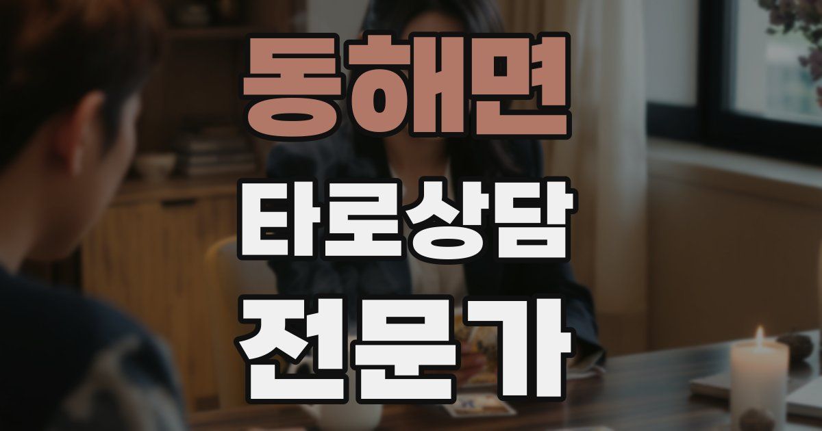 동해면 타로상담전문가 자격증