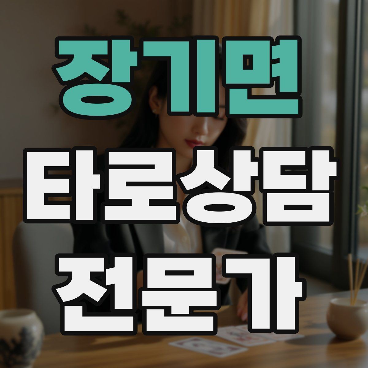 장기면 타로상담전문가 자격증 상담 목표가 없을 때 방향 잡는 질문