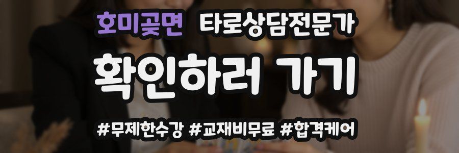 호미곶면 타로상담전문가 자격증