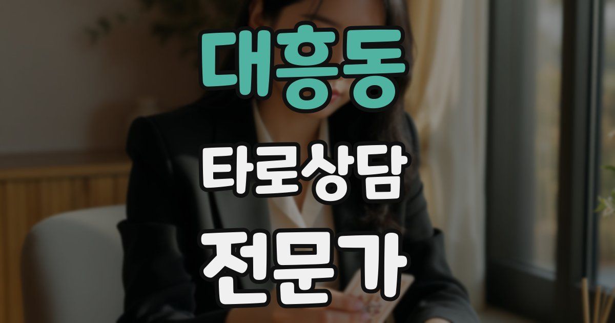 대흥동 타로상담전문가 자격증