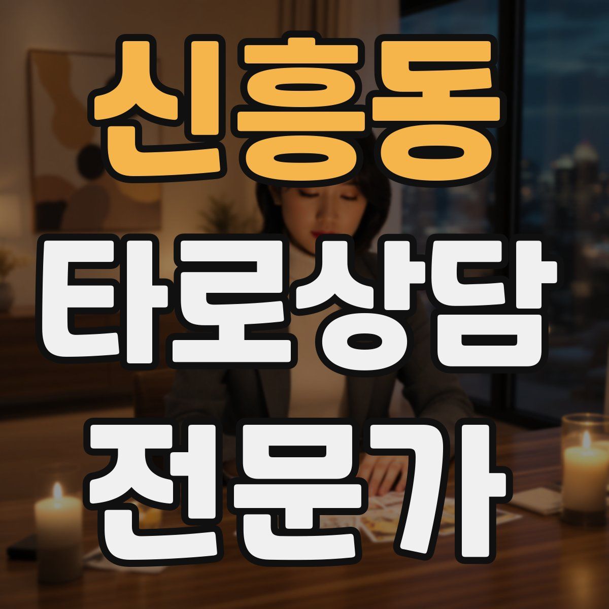 신흥동 타로상담전문가 자격증