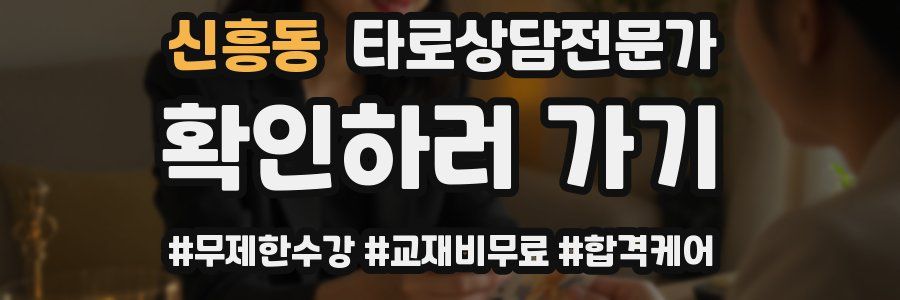 신흥동 타로상담전문가 자격증