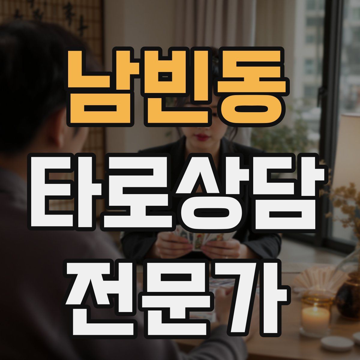 남빈동 타로상담전문가 자격증