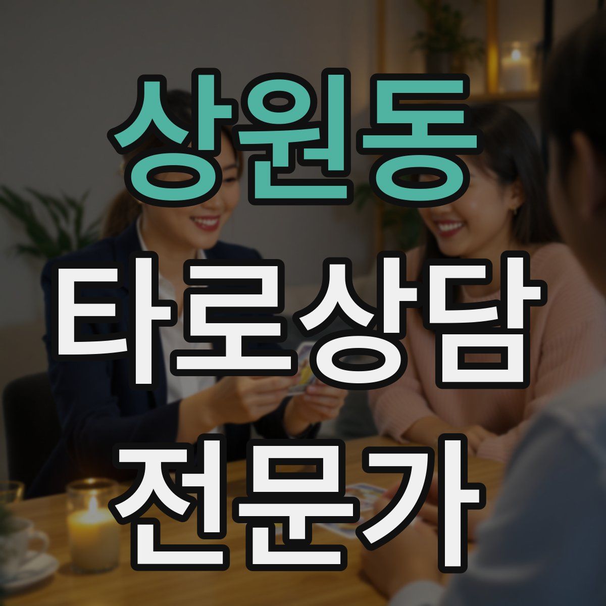 상원동 타로상담전문가 자격증