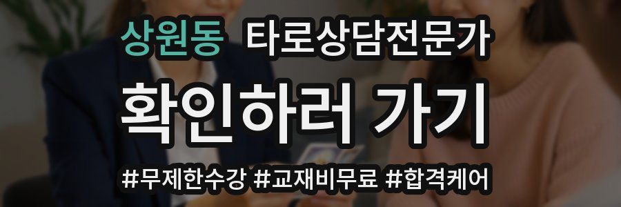 상원동 타로상담전문가 자격증