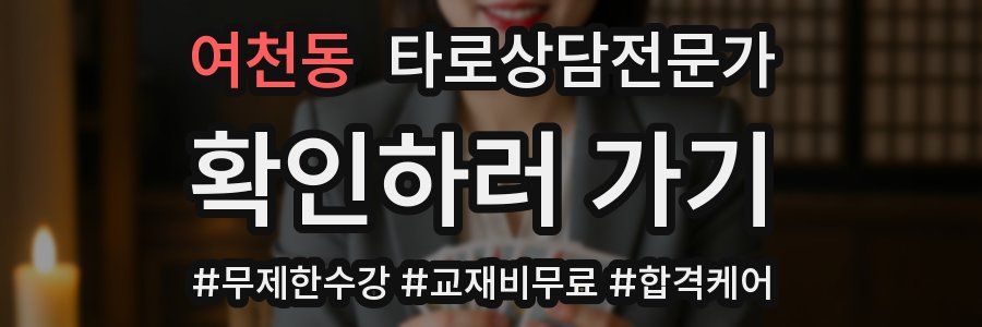 여천동 타로상담전문가 자격증