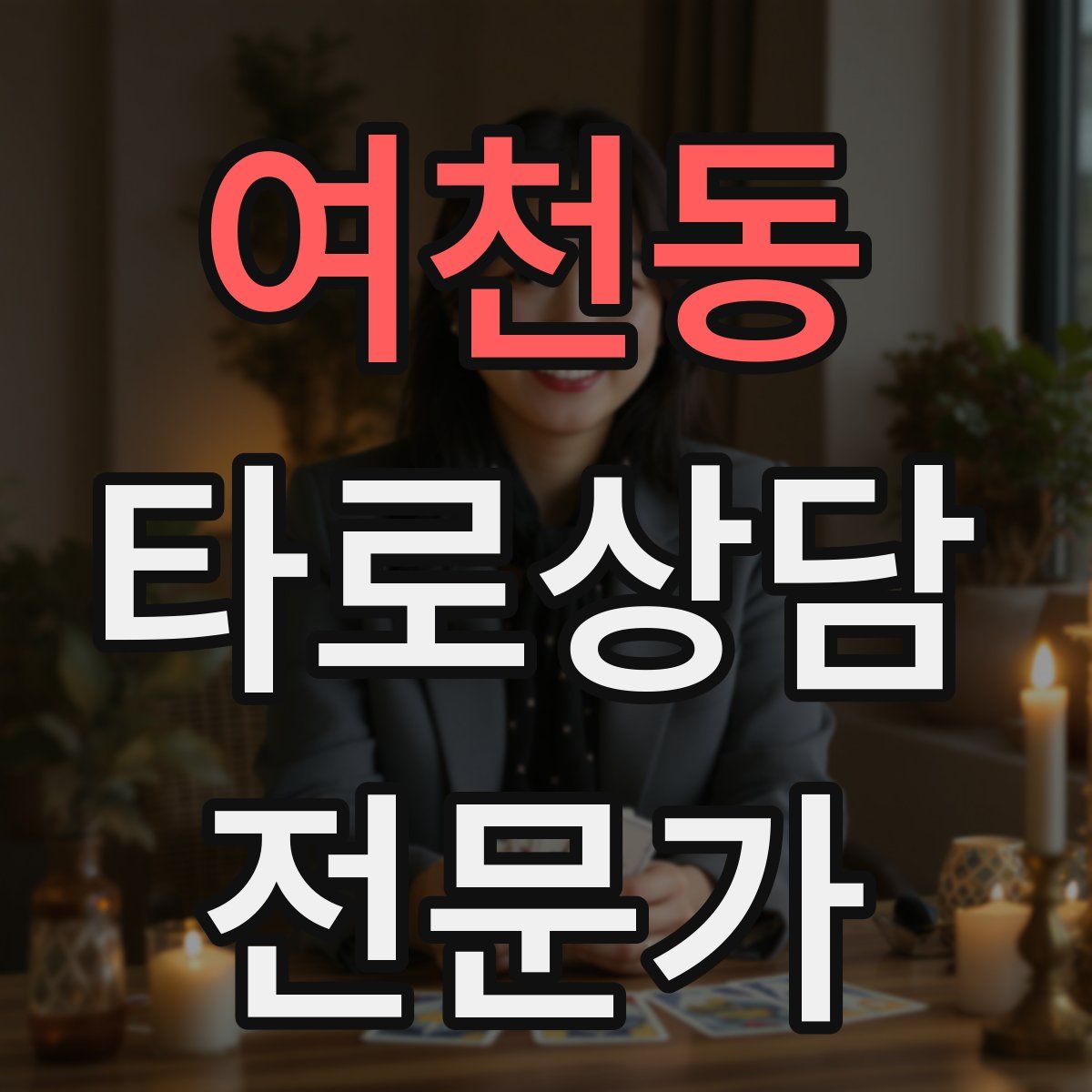 여천동 타로상담전문가 자격증