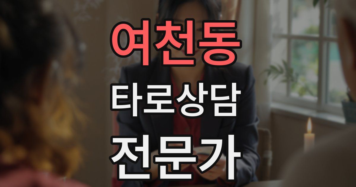 여천동 타로상담전문가 자격증
