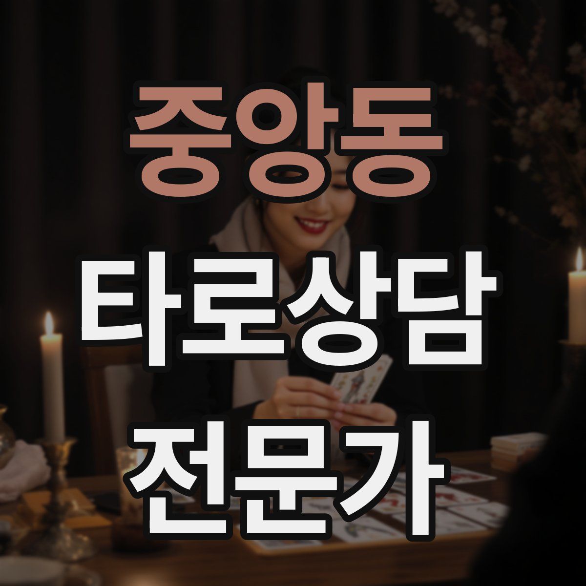 중앙동 타로상담전문가 자격증