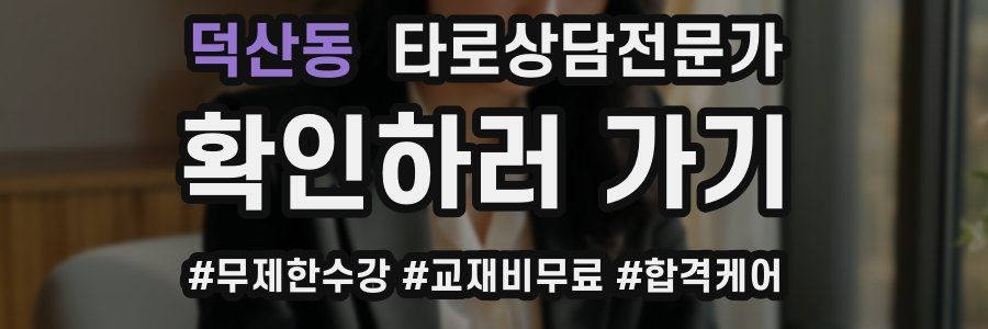 덕산동 타로상담전문가 자격증