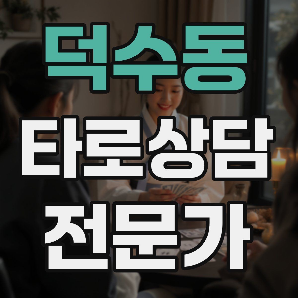 덕수동 타로상담전문가 자격증 리딩이 길어질 때 핵심만 남기는 방법