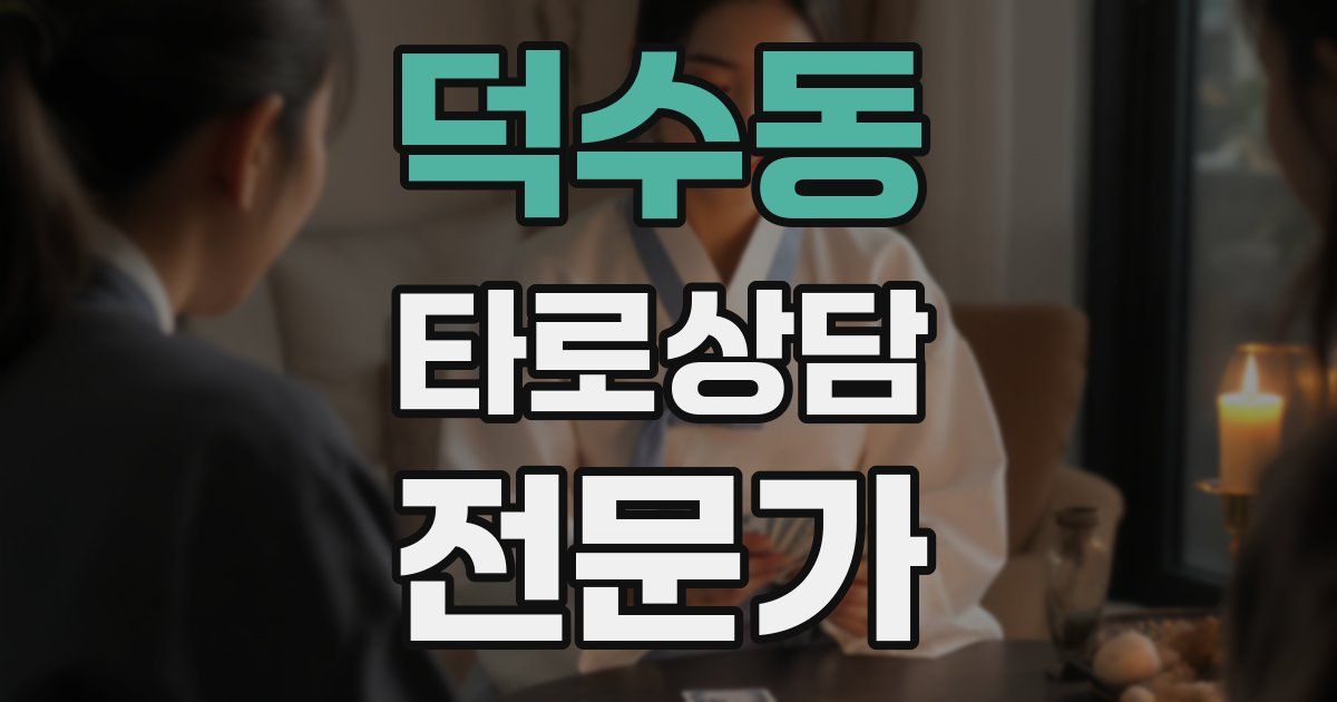 덕수동 타로상담전문가 자격증