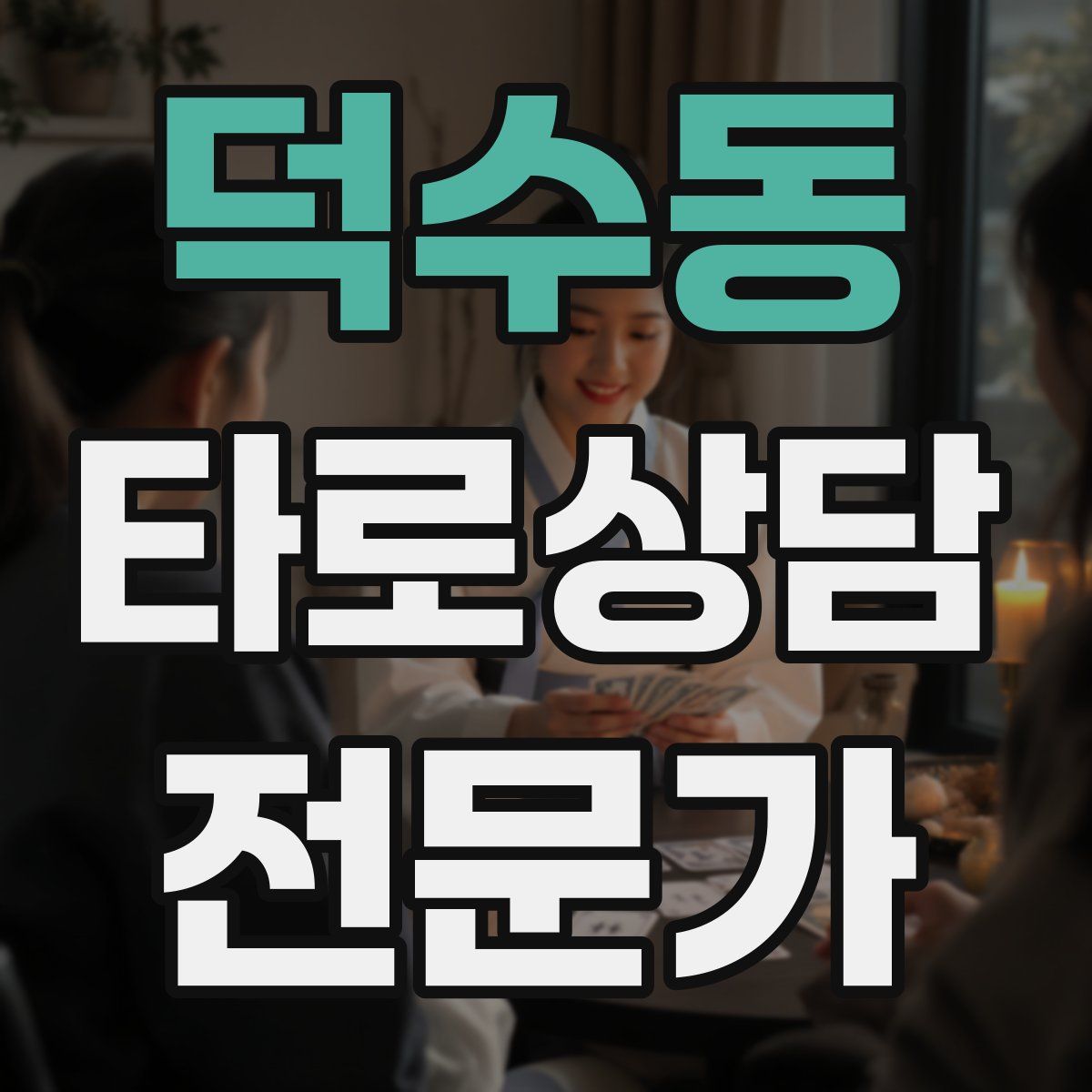 덕수동 타로상담전문가 자격증