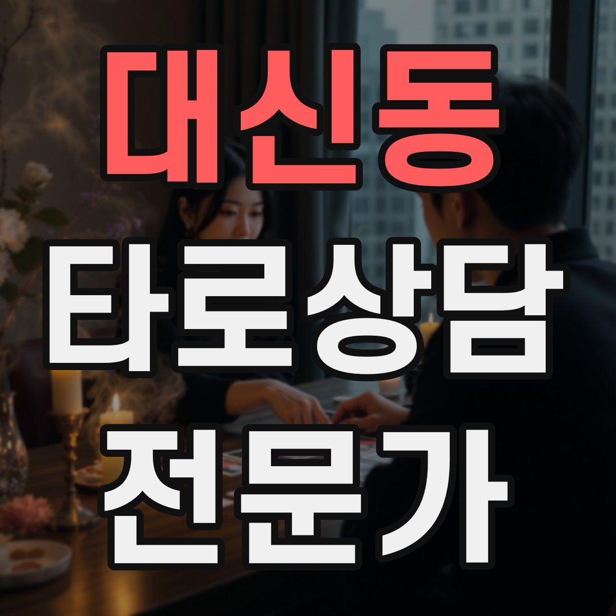 대신동 타로상담전문가 자격증