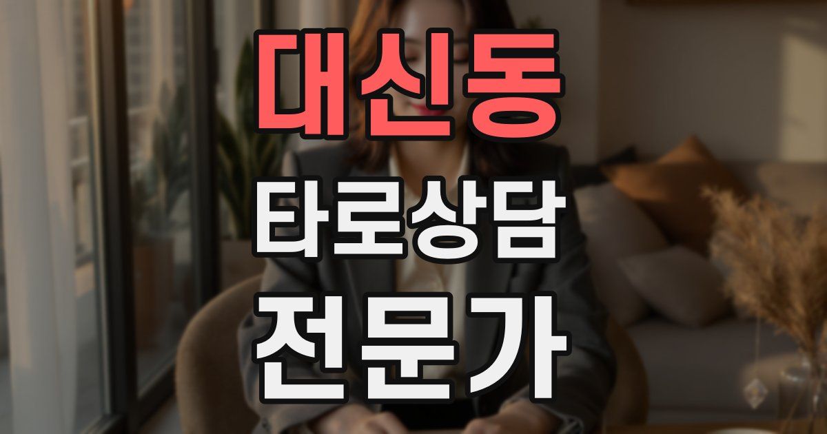 대신동 타로상담전문가 자격증